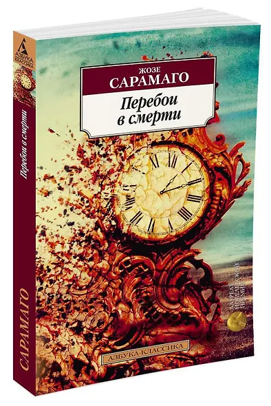 Перебои в смерти - фото 2