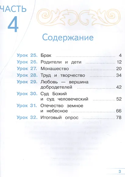 Основы религиозных культур и светской этики. 4 класс. Основы православной культуры. Учебное пособие. В четырех частях. Часть 4 (для слабовидящих) - фото 2