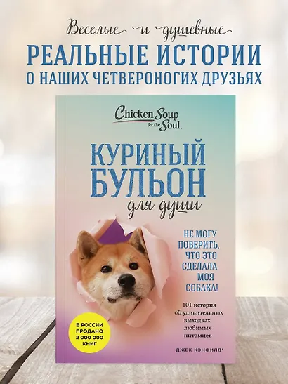 Куриный бульон для души. Не могу поверить, что это сделала моя собака! 101 история об удивительных выходках любимых питомцев - фото 4