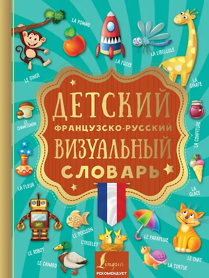 Детский французско-русский визуальный словарь - фото 1