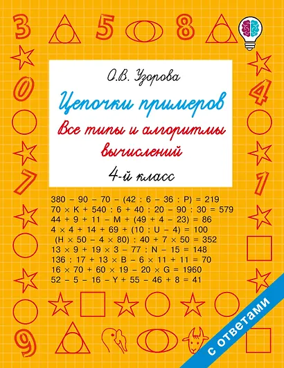 Цепочки примеров. Все типы и алгоритмы вычислений. 4 класс - фото 1