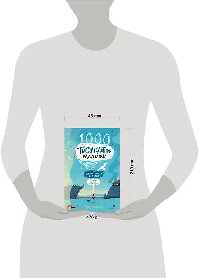 Тысячелетний мальчик - фото 8