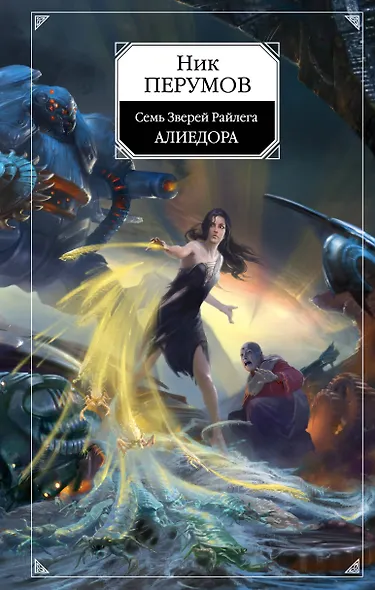 Алиедора: цикл "Семь Зверей Райлега": книга 2 - фото 1