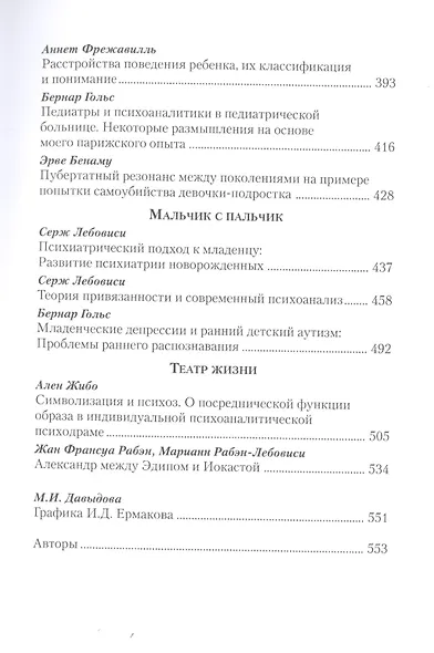 Уроки французского психоанализа: Десять лет франко-русских клинических коллоквиумов по психоанализу. - фото 4