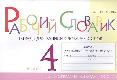 Рабочий словарик. Тетрадь для записи словарных слов. 4 класс. По программе "Школа России" - фото 1