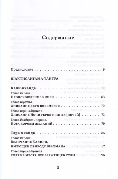 Шактисангама-тантра. Избранное - фото 2