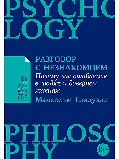 Разговор с незнакомцем: Почему мы ошибаемся в людях и доверяем лжецам - фото 1