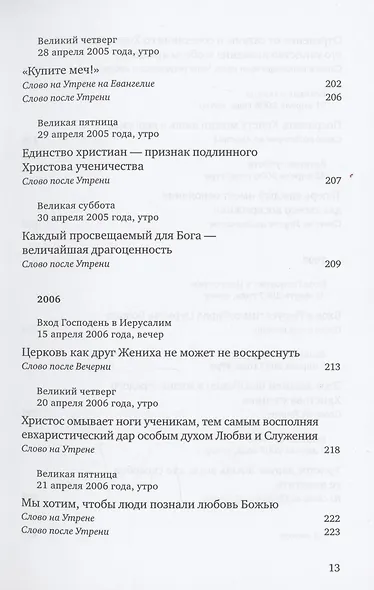Путь Креста : Проповеди 1997-2007 - фото 10