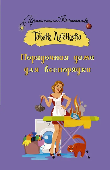 Порядочная дама для беспорядка - фото 1