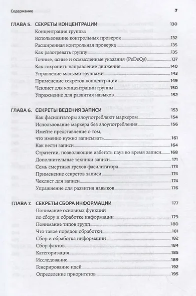 Секреты фасилитации: SMART-руководство по работе с группами - фото 4