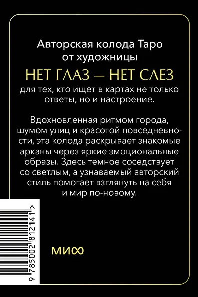 Психологическое Таро нет глаз — нет слез - фото 2