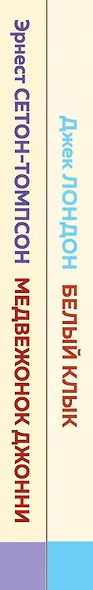Комплект Зарубежная проза о животных (Медвежонок Джонни. Белый клык) (2 книги) - фото 6