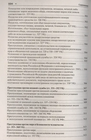 Уголовное право в вопросах и ответах : учебное пособие - фото 9