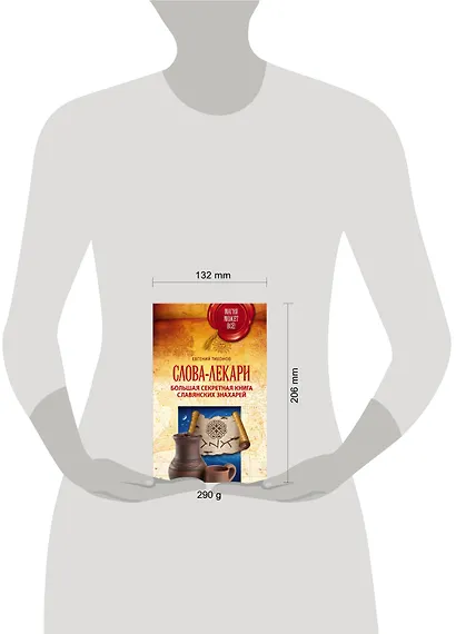 Слова-лекари. Большая секретная книга славянских знахарей - фото 3