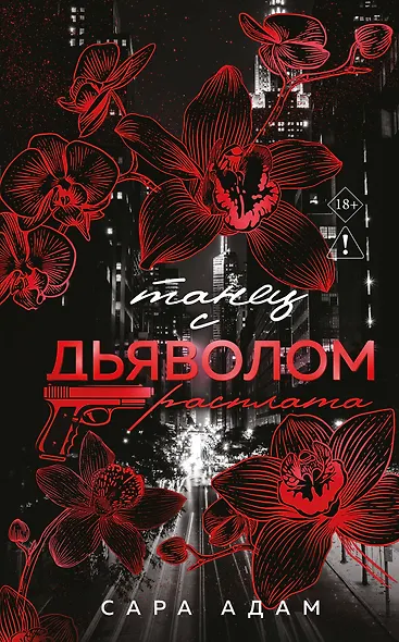 Танец с дьяволом. Расплата - фото 1