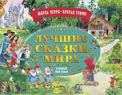 Лучшие сказки мира. Рис. Т. Вульфа - фото 1
