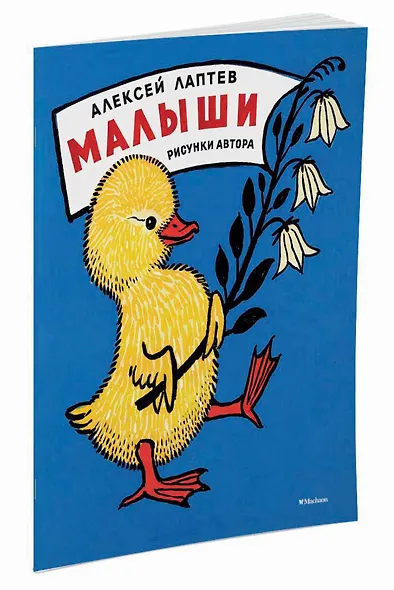 Малыши (Рисунки А. Лаптева) - фото 2
