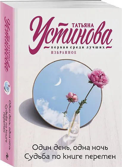 Один день, одна ночь. Судьба по книге перемен - фото 3