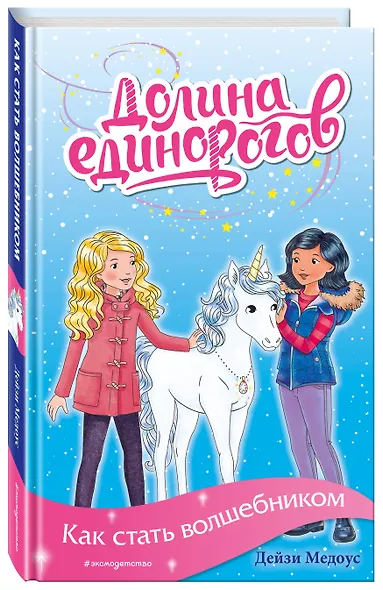 Как стать волшебником - фото 3