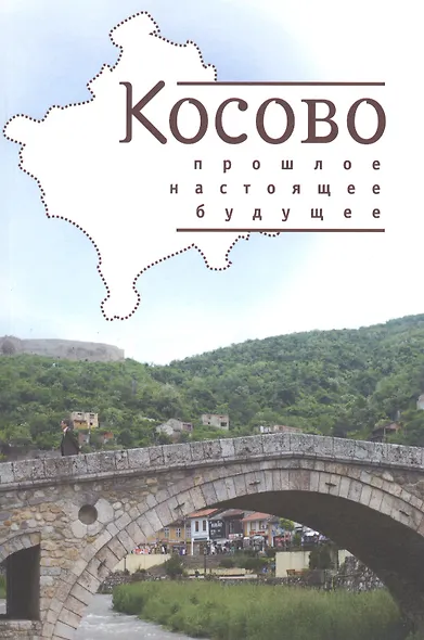 Косово: прошлое настоящее будущее - фото 1