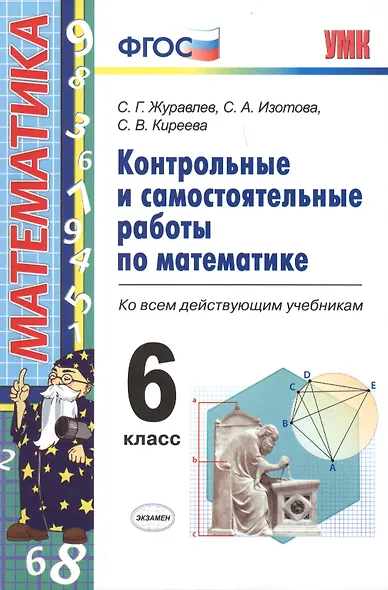 Контрольные и самостоятельные работы по математике. 6 класс. ФГОС. 4-е издание, переработанное и дополненное - фото 2