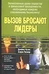 Вызов бросают лидеры - фото 1
