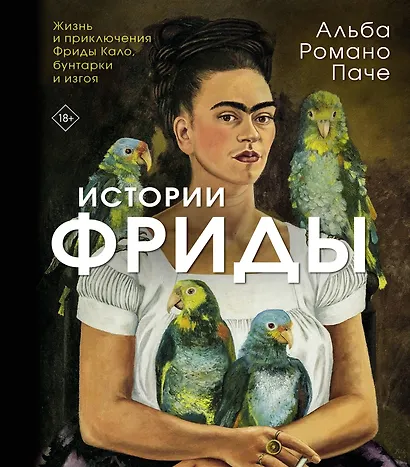 Истории Фриды: Жизнь и приключения Фриды Кало, бунтарки и изгоя - фото 1