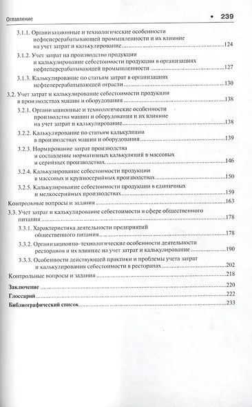 Актуальные проблемы калькулирования в отраслях экономики. Уч.пос. - фото 3