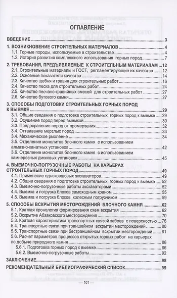 Открытая разработка месторождений строительных материалов. Учебное пособие - фото 2