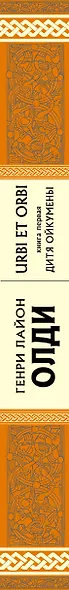 Стрела.URBI ET ORBI, или Городу и миру. Кн.1: Дитя Ойкумены : роман - фото 3