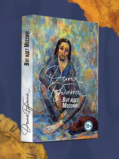 Вот идет Мессия!.. - фото 4