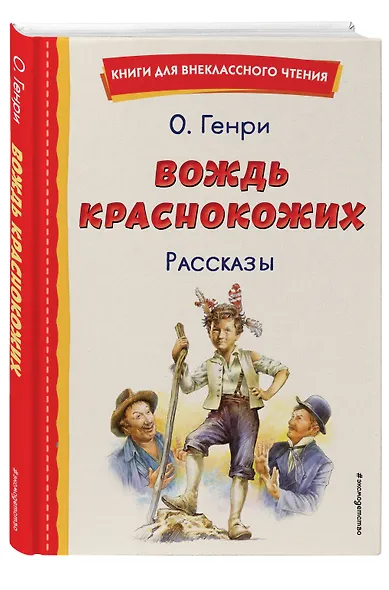 Вождь краснокожих. Рассказы (ил. Л. Гамарца) - фото 3