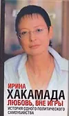 Любовь вне игры: История одного политического самоубийства - фото 1