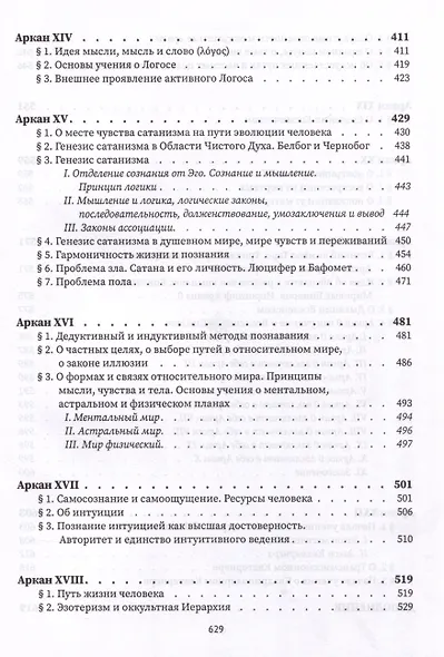 Священная книга Тота. Великие арканы Таро - фото 7