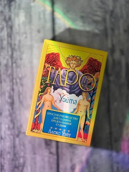 Таро Уэйта. 78 карт. Простое руководство для гадания, предсказания судьбы - фото 8