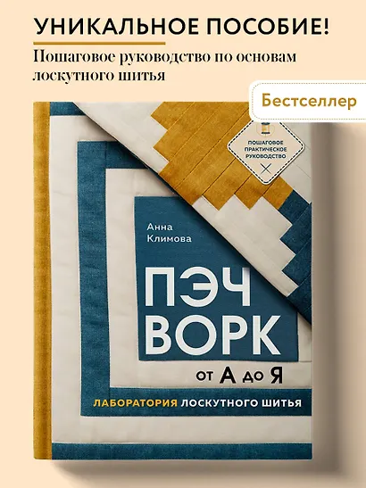 ПЭЧВОРК от А до Я. Лаборатория лоскутного шитья. Пошаговое практическое руководство - фото 4