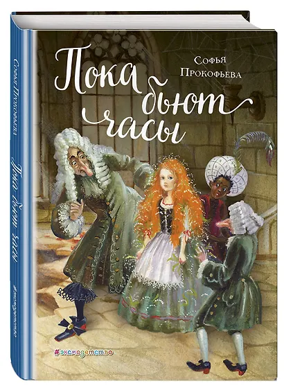Пока бьют часы (ил. А. Власовой) - фото 3