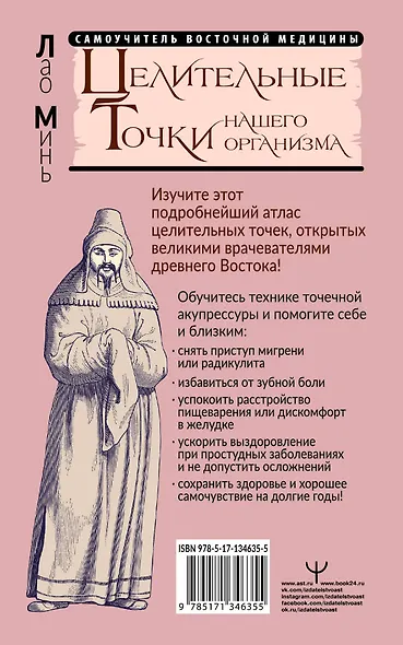 Целительные точки нашего организма. Подробный самоучитель - фото 2