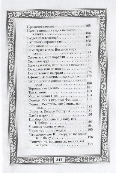 Сокровища античной и библейской мудрости: Происхождение афоризмов и образных выражений - фото 6