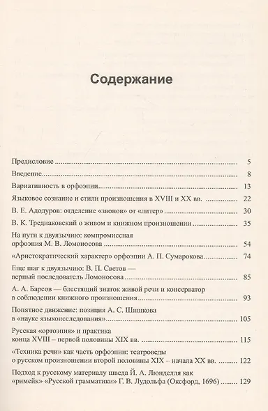 Неизменный принцип русской орфоэпии: Вариативность в русском произношении: перманентная борьба вокруг нормы (три века орфоэпии) - фото 2