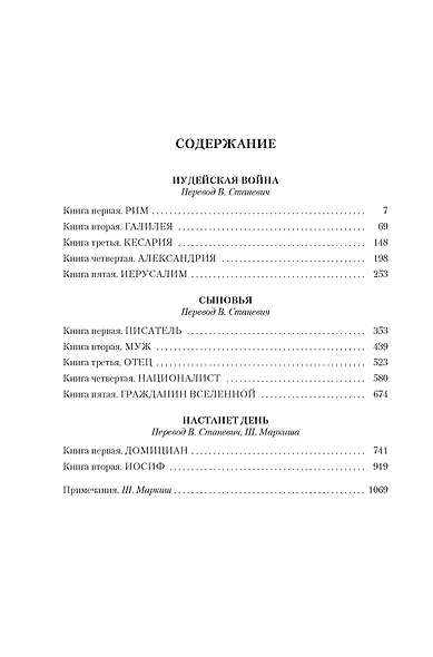 Трилогия об Иосифе Флавии. Иудейская война. Сыновья. Настанет день - фото 7