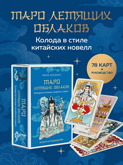 Таро Летящих Облаков. Колода по мотивам китайских новелл (78 карт и руководство в подарочном оформлении) - фото 4