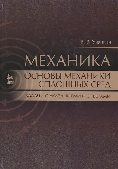 Механика. Основы механики сплошных сред. Задачи с указаниями и ответами - фото 1