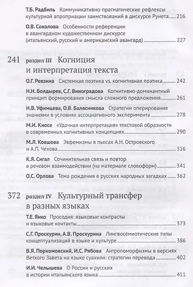 Образы языка и зигзаги дискурса. Сборник научных статей к 70-летию В.З. Демьянкова - фото 3