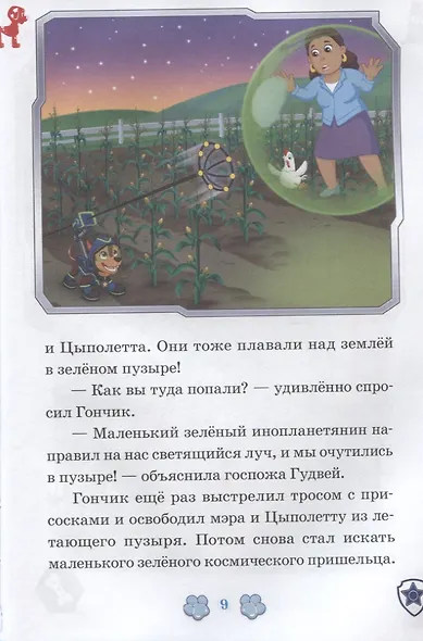 Космический пришелец. Исполнение желаний. Щенячий патруль - фото 5