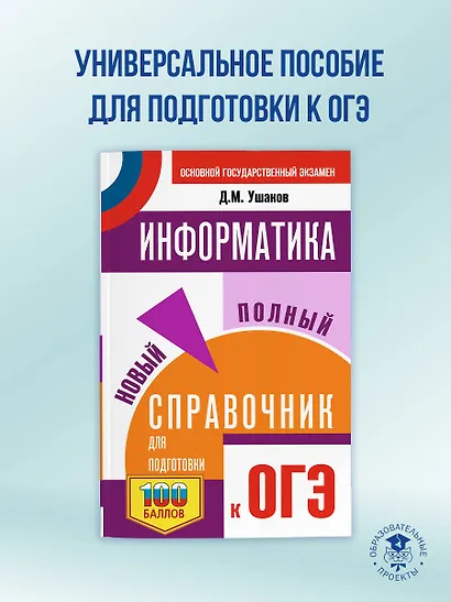 ОГЭ. Информатика. Новый полный справочник для подготовки к ОГЭ - фото 4