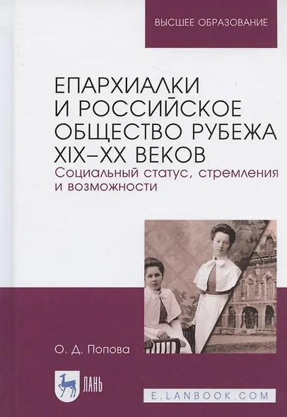 Епархиалки и российское общество рубежа XIX-ХХ веков. Социальный статус, стремления и возможности. Монография - фото 3