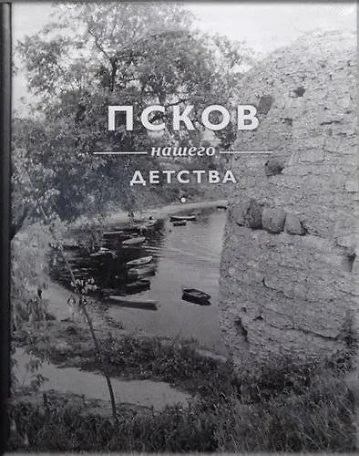 Псков нашего детства - фото 1