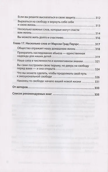 Когда слова ранят. Защити себя от крика, оскорблений, ругани - фото 9