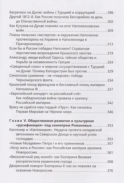 Во власти Борея. Северное Причерноморье в политике русских монархов - фото 6